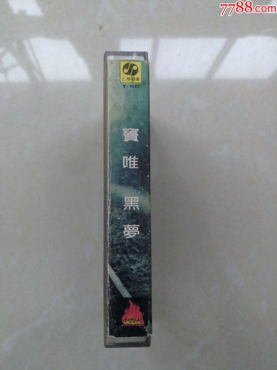 窦唯《黑梦》,黑色梦中,高级动物,噢!