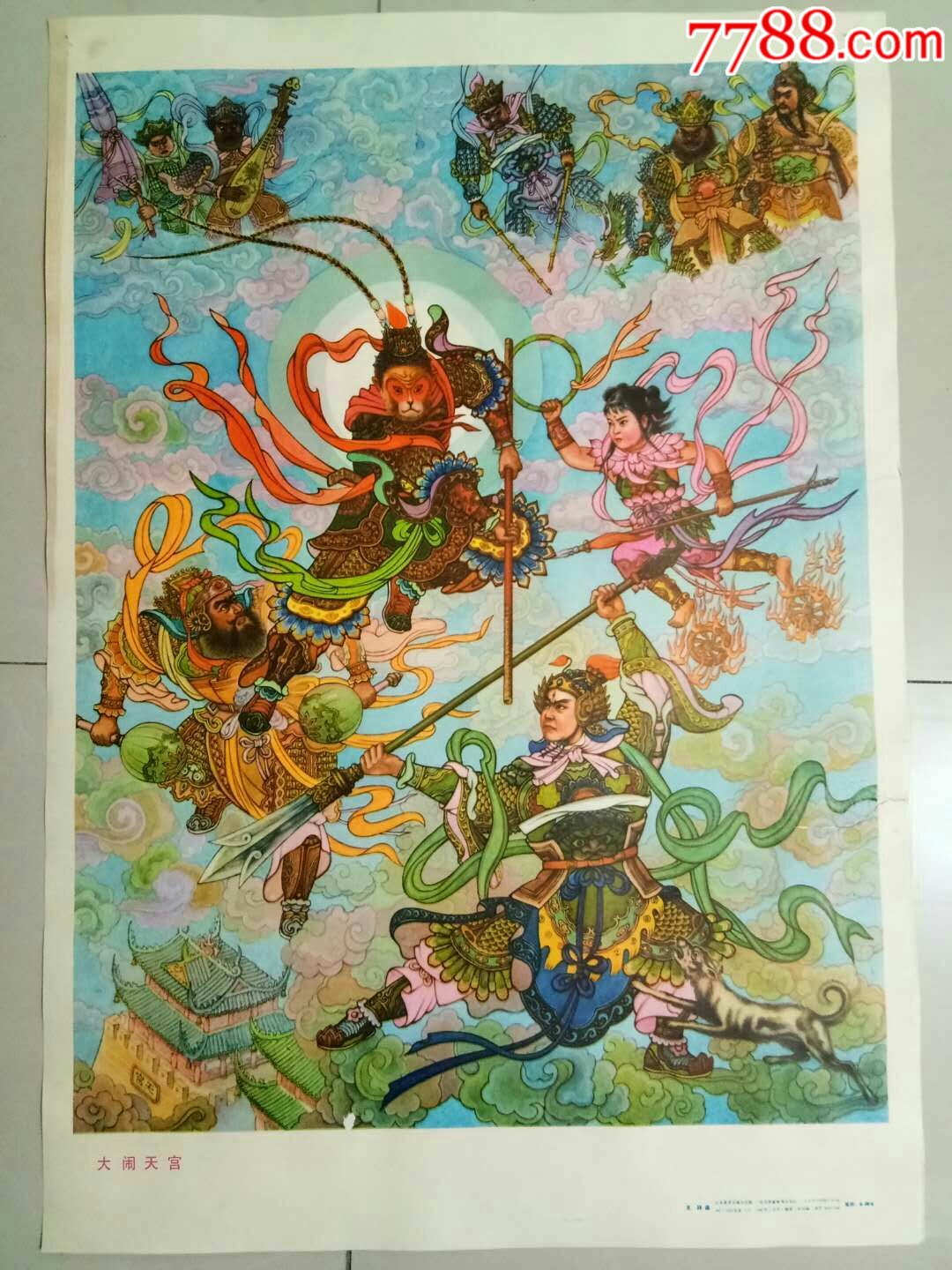 大闹天宫(少见),年画/宣传画_第1张