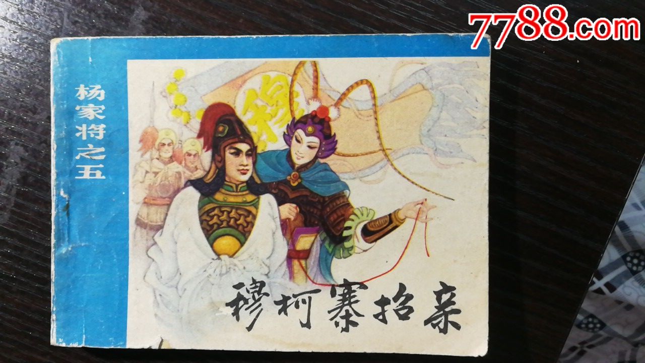 1983年甘肃人民出版社出版:《杨家将之五~穆柯寨招亲》(全品.无缺页)