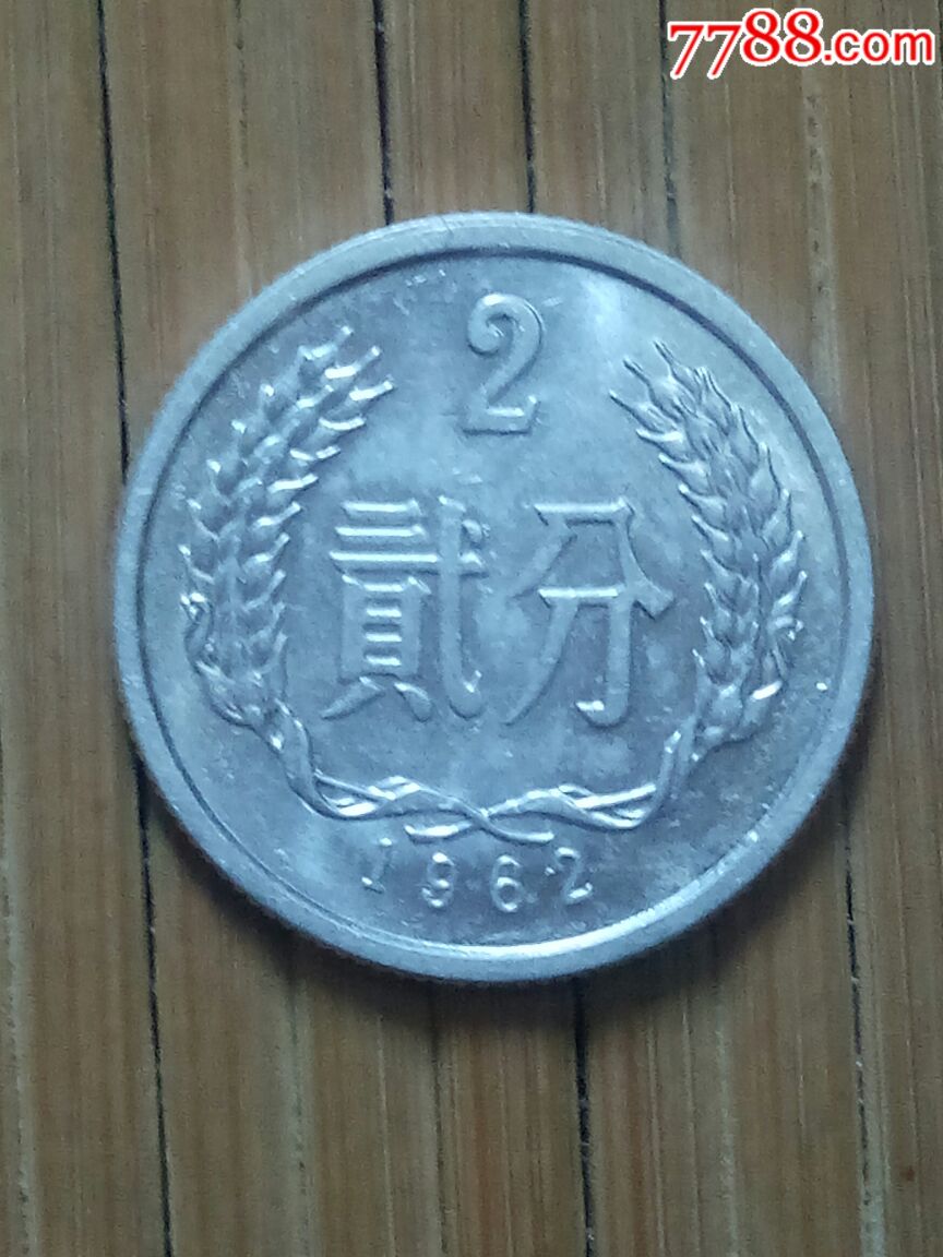 1962年2分硬币