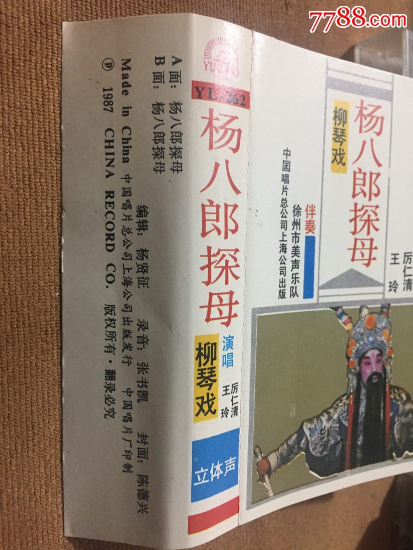 柳琴戏-杨八郎探母