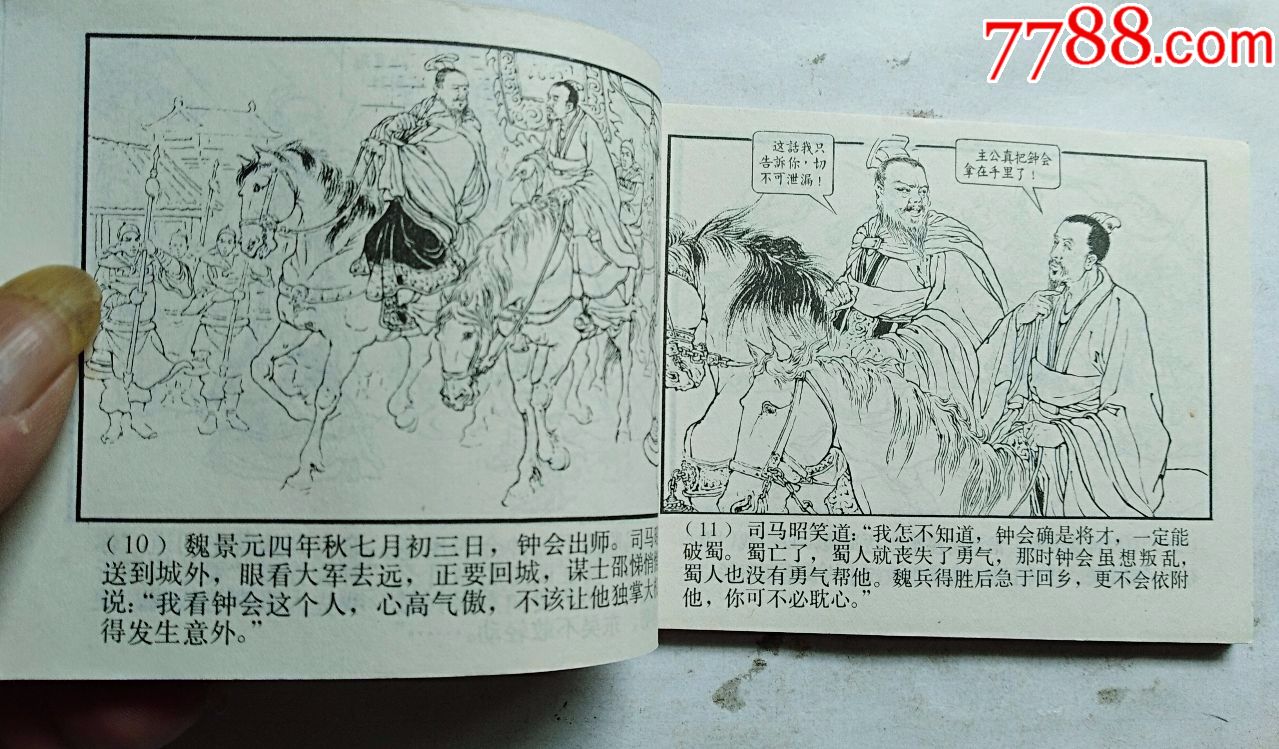 双79二士争功[福建1印]_连环画/小人书_百藏园【7788收藏__中国收藏