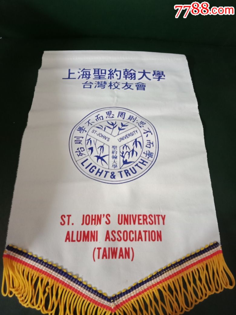 上海圣约翰大学校友会旗帜。