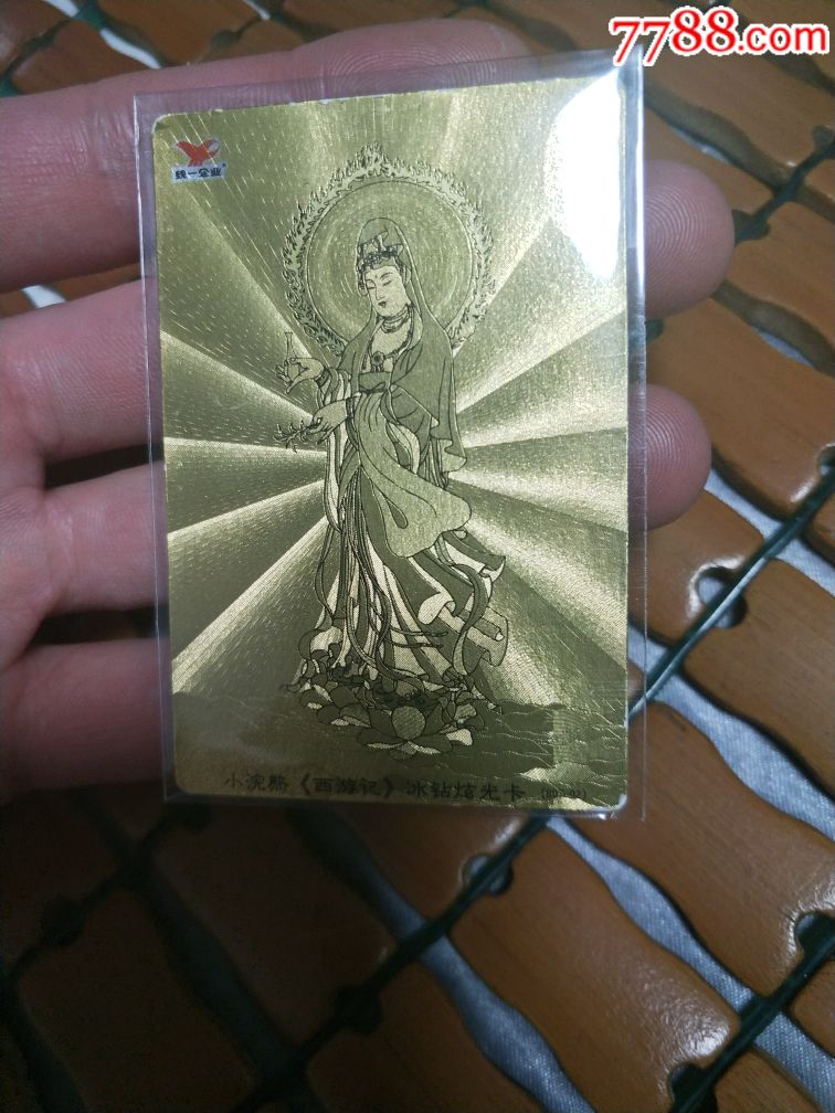 小浣熊冰砖金卡"观世音菩萨"闪卡