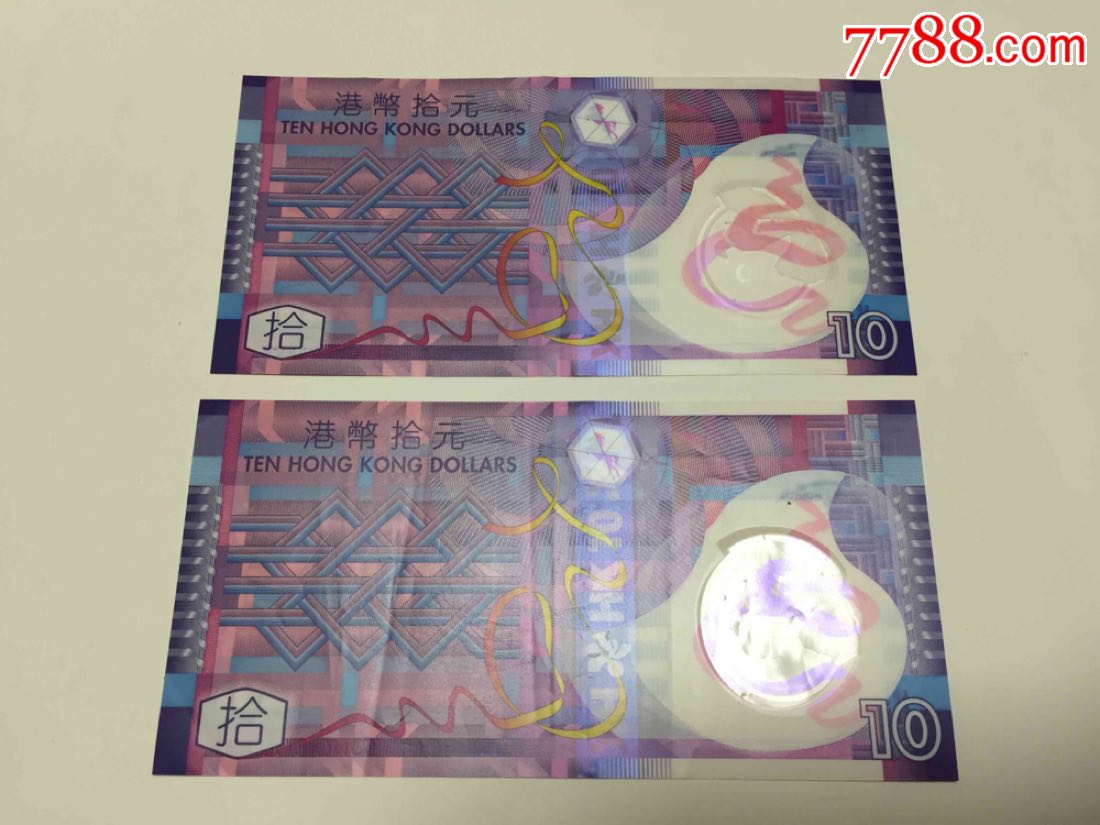 2007年香港塑料10元港币2张