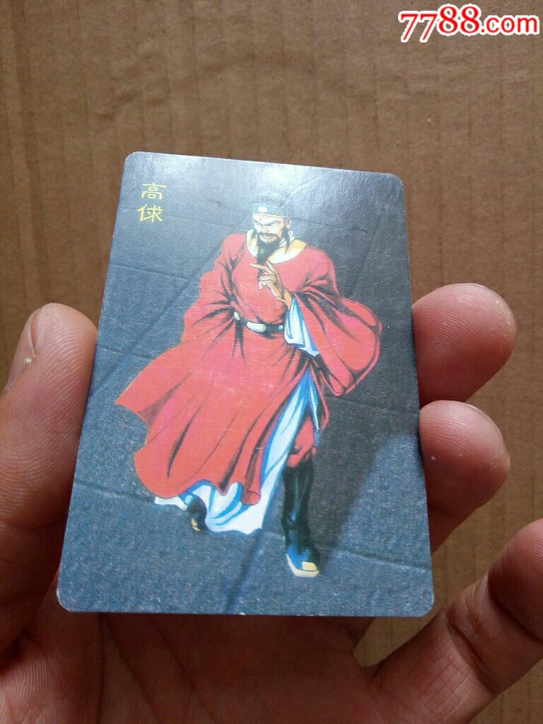 水浒英雄传白板高俅一张!稀少卡!