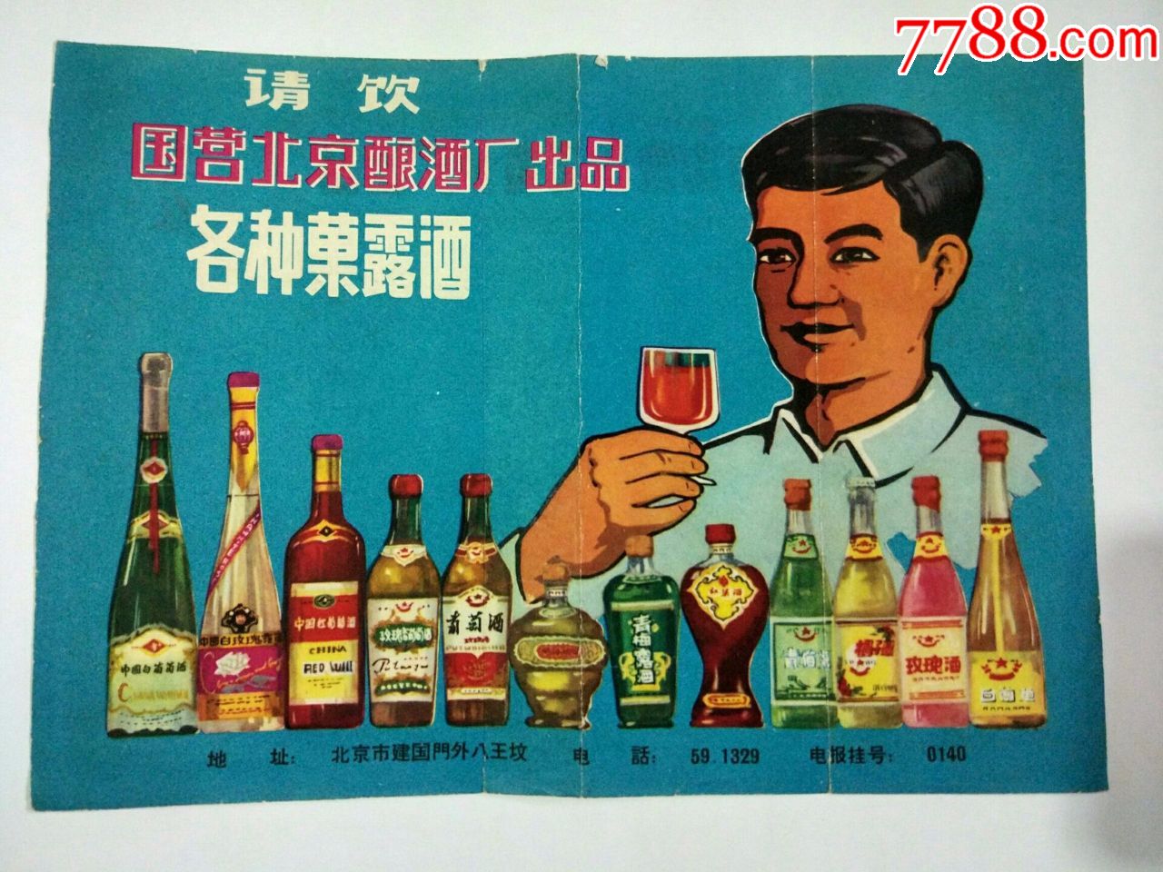 50年代老酒广告:请饮国营北京酿酒厂出品,各种果露酒