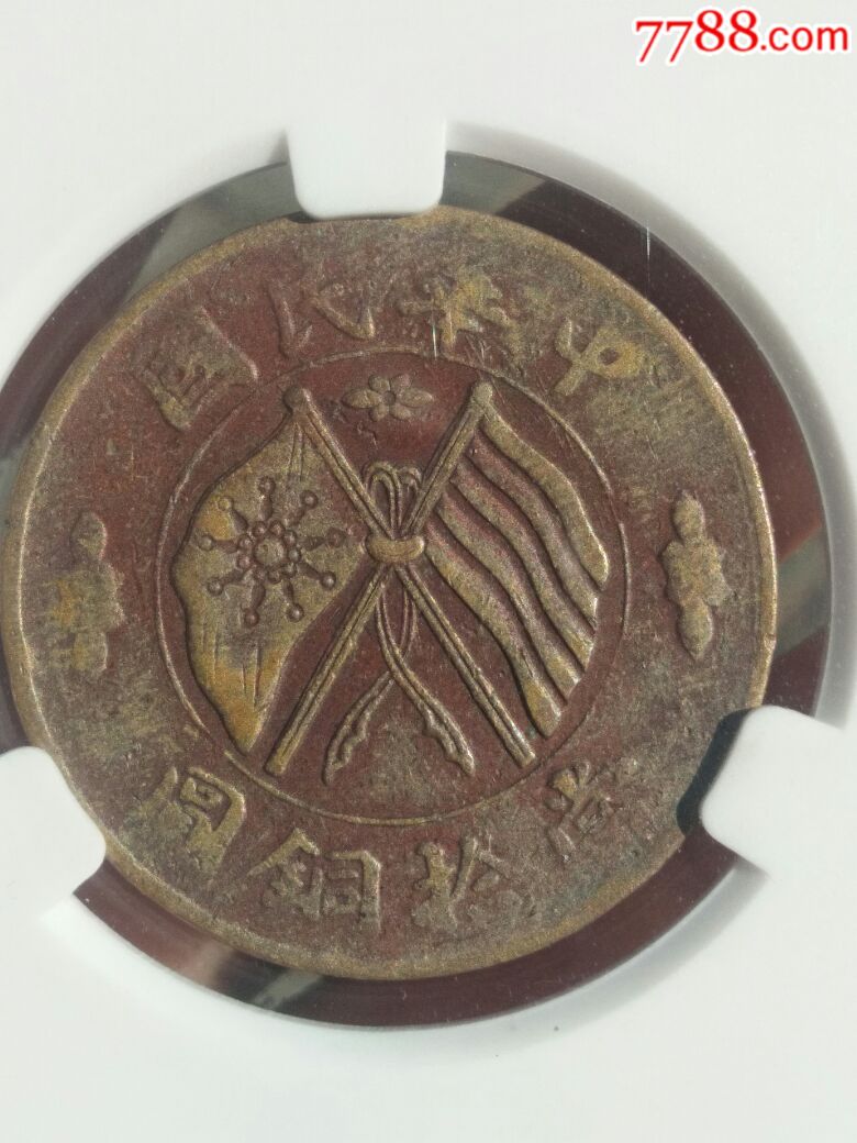 中华民国当拾铜元(大写四叶八级币)