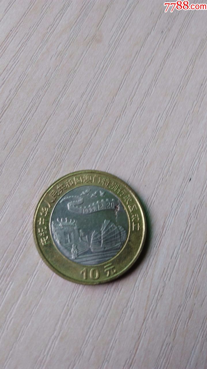 澳门10元(保真)