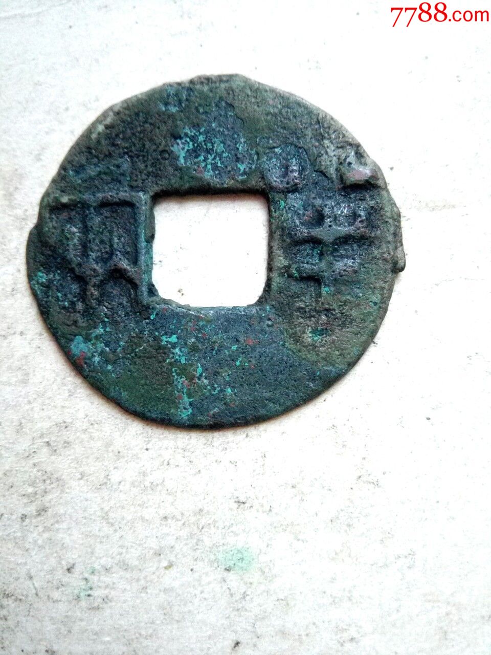 秦半两钱,直径30.9,厚0.12,美锈品,绝对保真