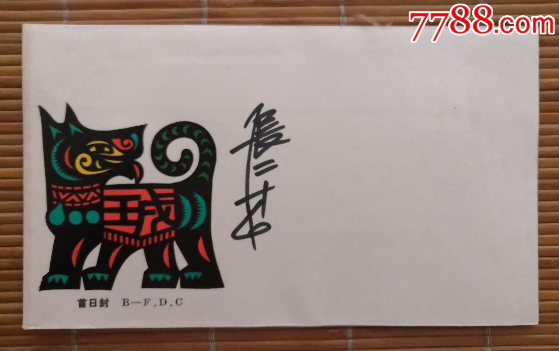 一轮生肖邮票狗签名首日封