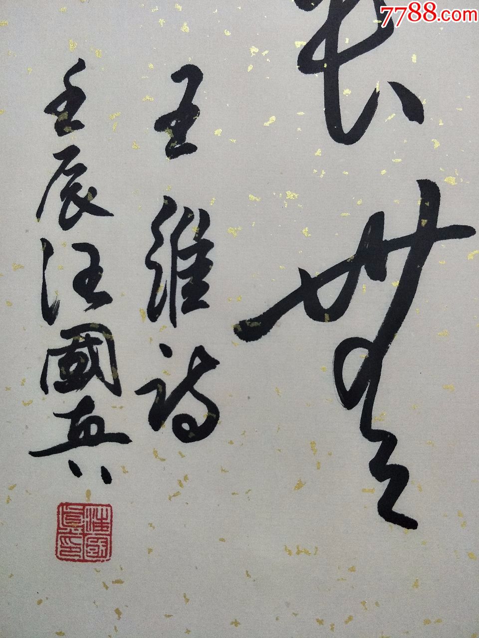 现代诗人,书画家,作曲家【汪国真】书法作品
