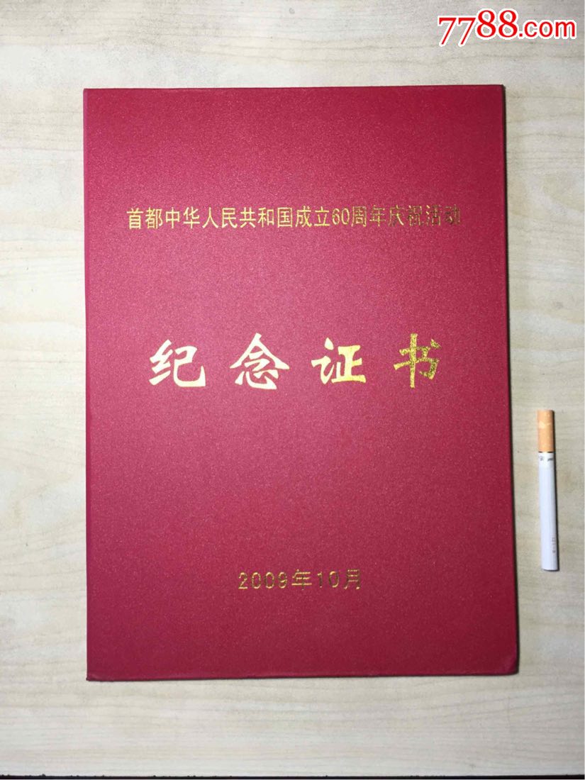 国庆60周年庆祝活动纪念证书
