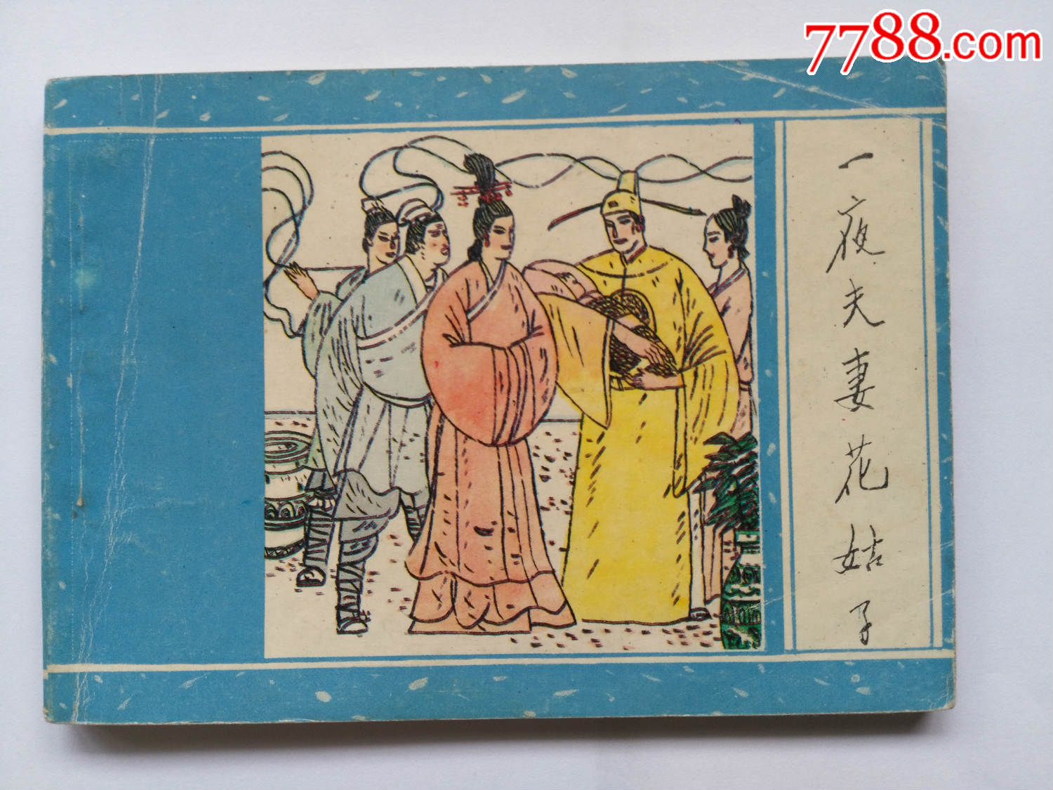 一夜夫妻花姑子(广西聊斋13)