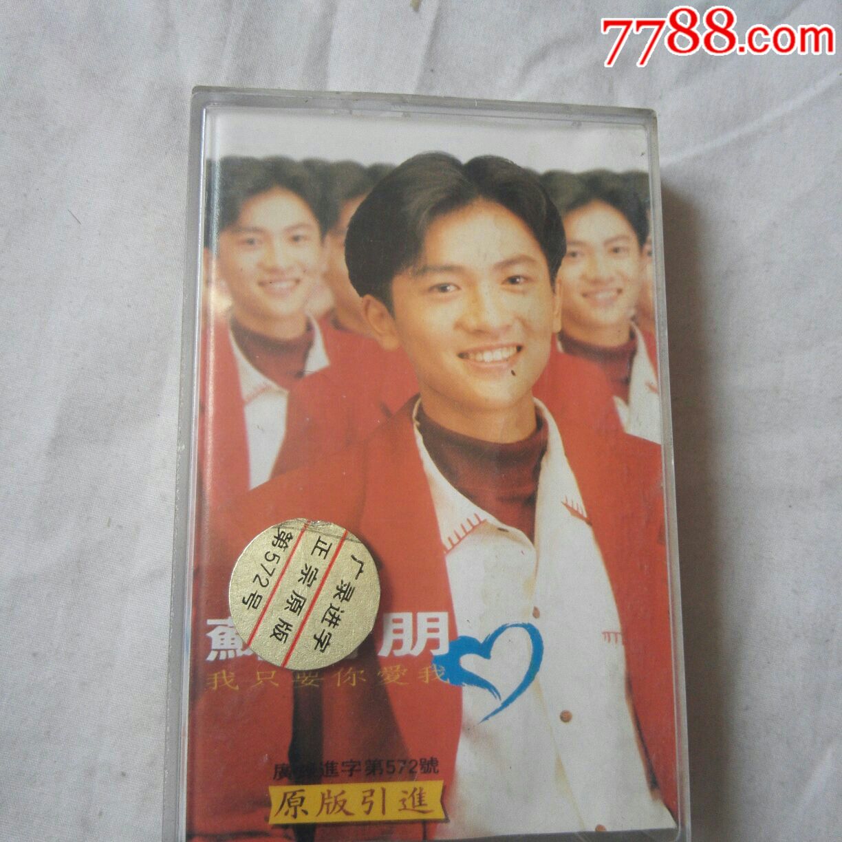 苏有朋~(我只要你爱我、勇气)…'十盘以上免快