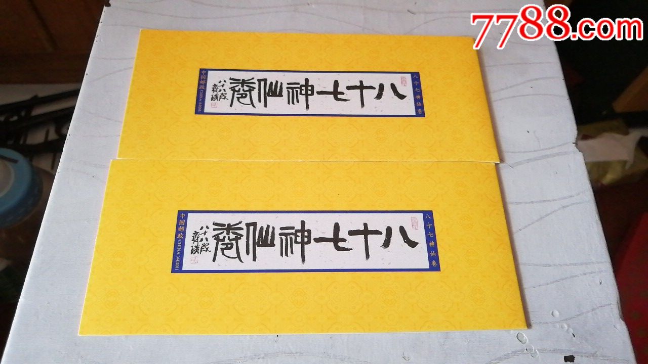 八十七神仙卷,小本票_第1张