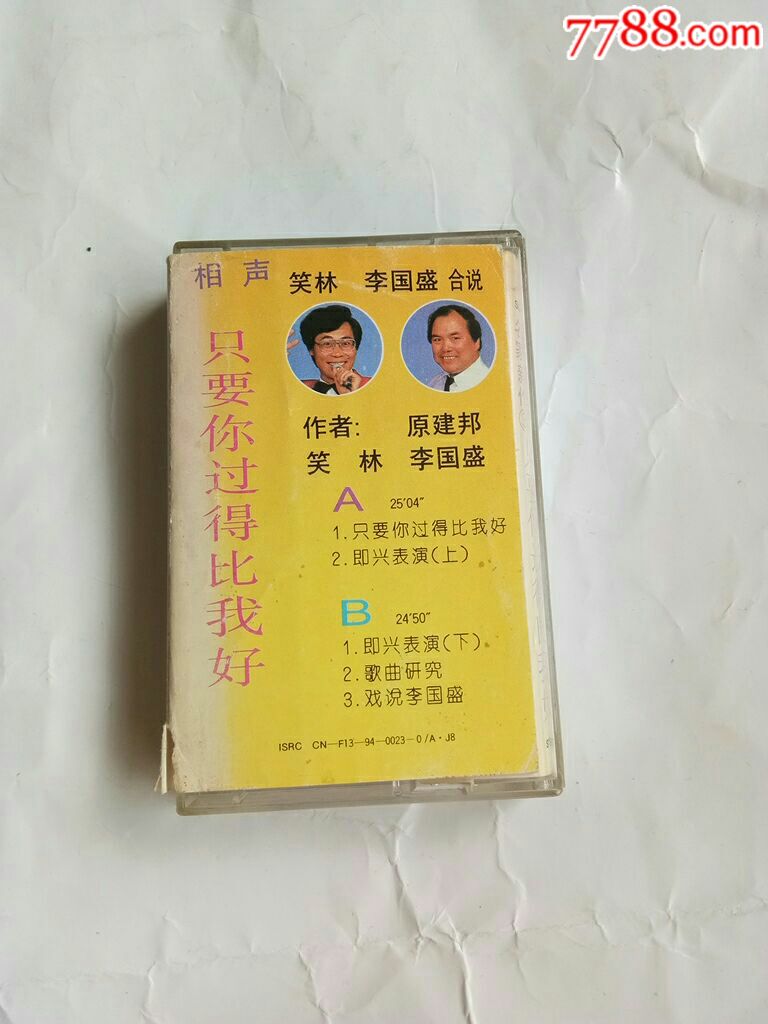 相声名家新作3只要你过得比我好