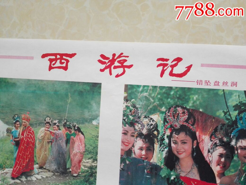 西游记——错坠盘丝洞