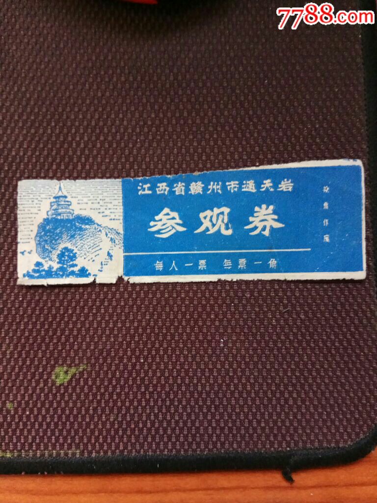 早期江西省赣州市通天岩参观券_旅游景点门票_五花八门藏品店【7788