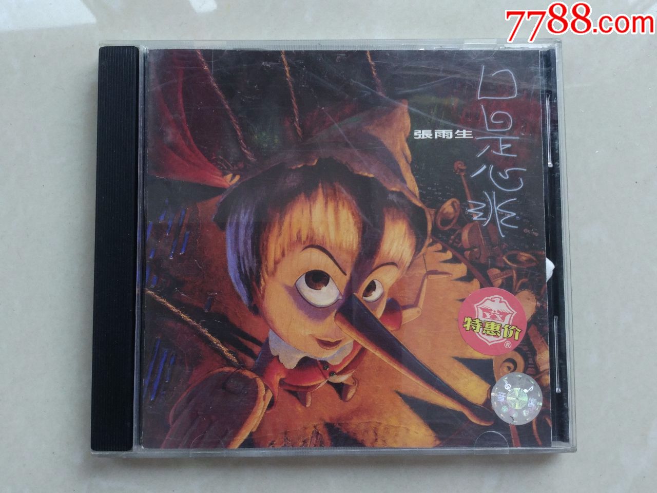 张雨生的绝唱《口是心非》,丰华唱片,上海音像引进版特惠e标码101