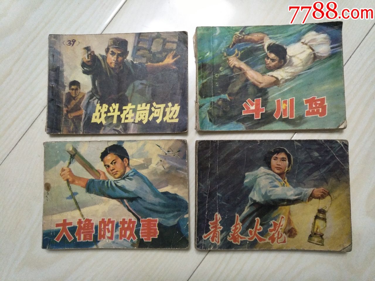 1965~1978年革命故事连环画10本合拍,便宜出售