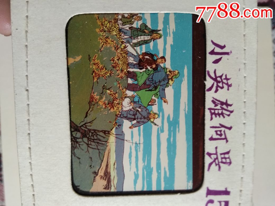 极罕见!好品十品!儿童抗日故事!幻灯片《小英雄何畏》一(存11幅)