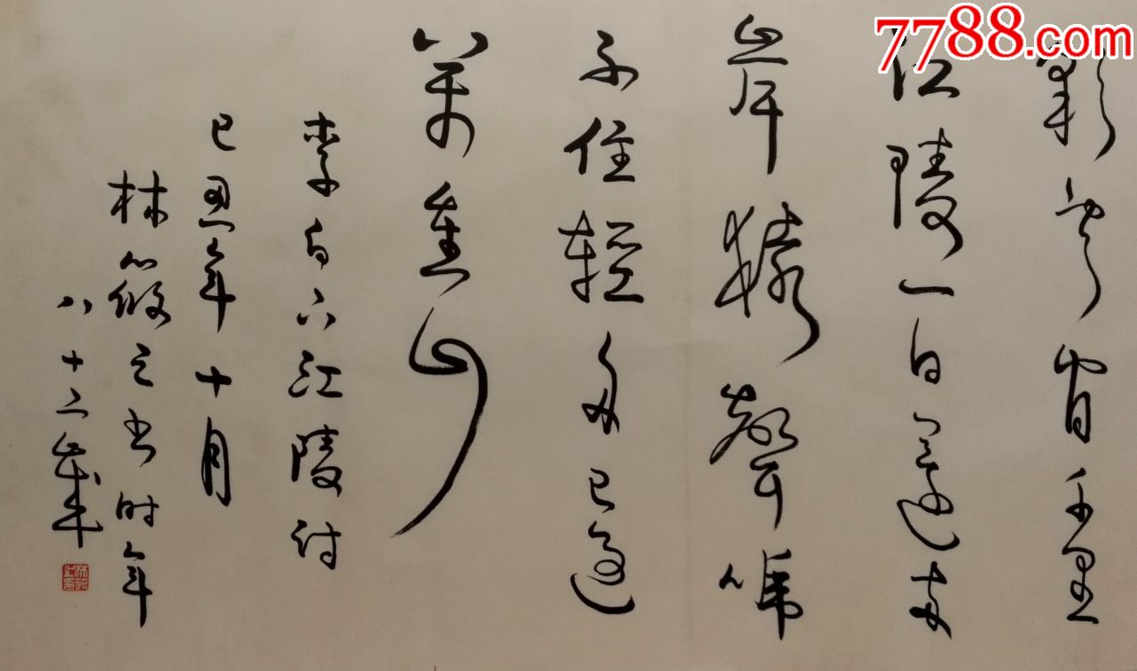 著名书法家【林筱之】书法真迹