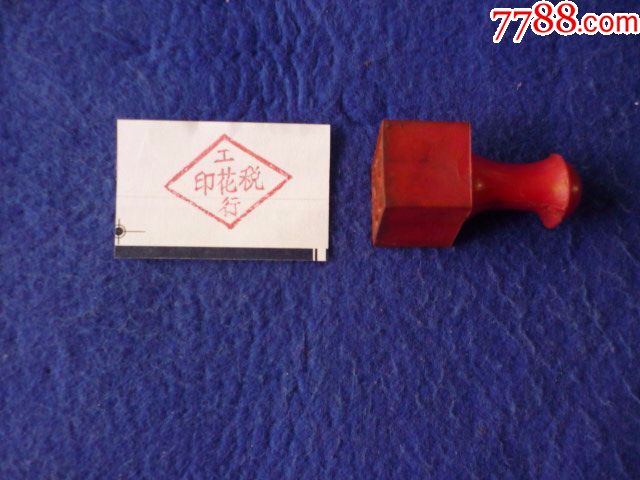 菱形章_红胶印章_博藏阁【7788收藏__收藏热线】