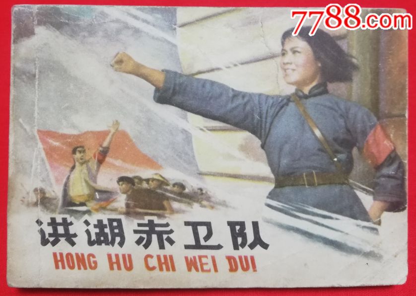 洪湖赤卫队_连环画/小人书_第1张