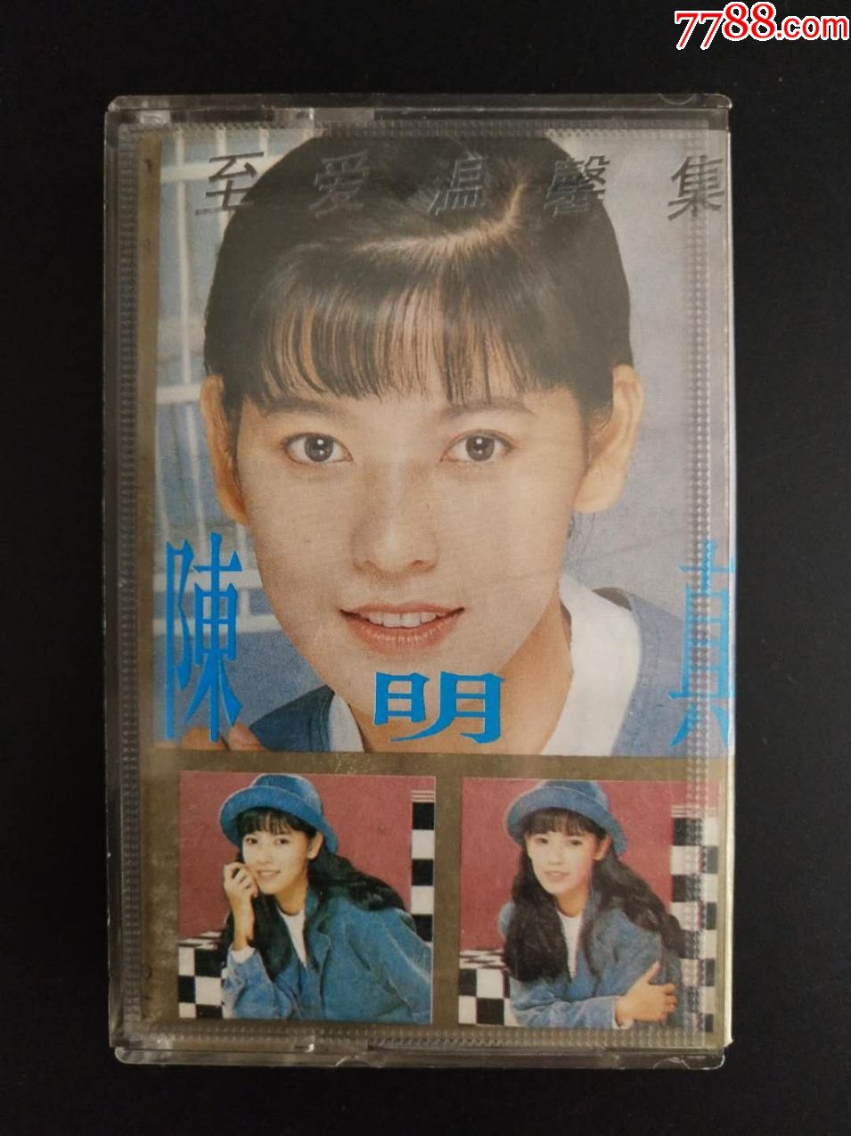 陈明真——至爱