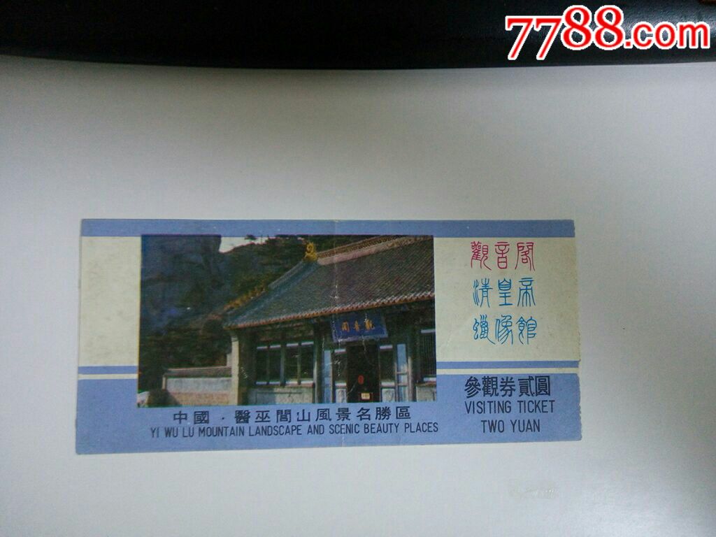 闾山3张!,旅游景点门票_第5张
