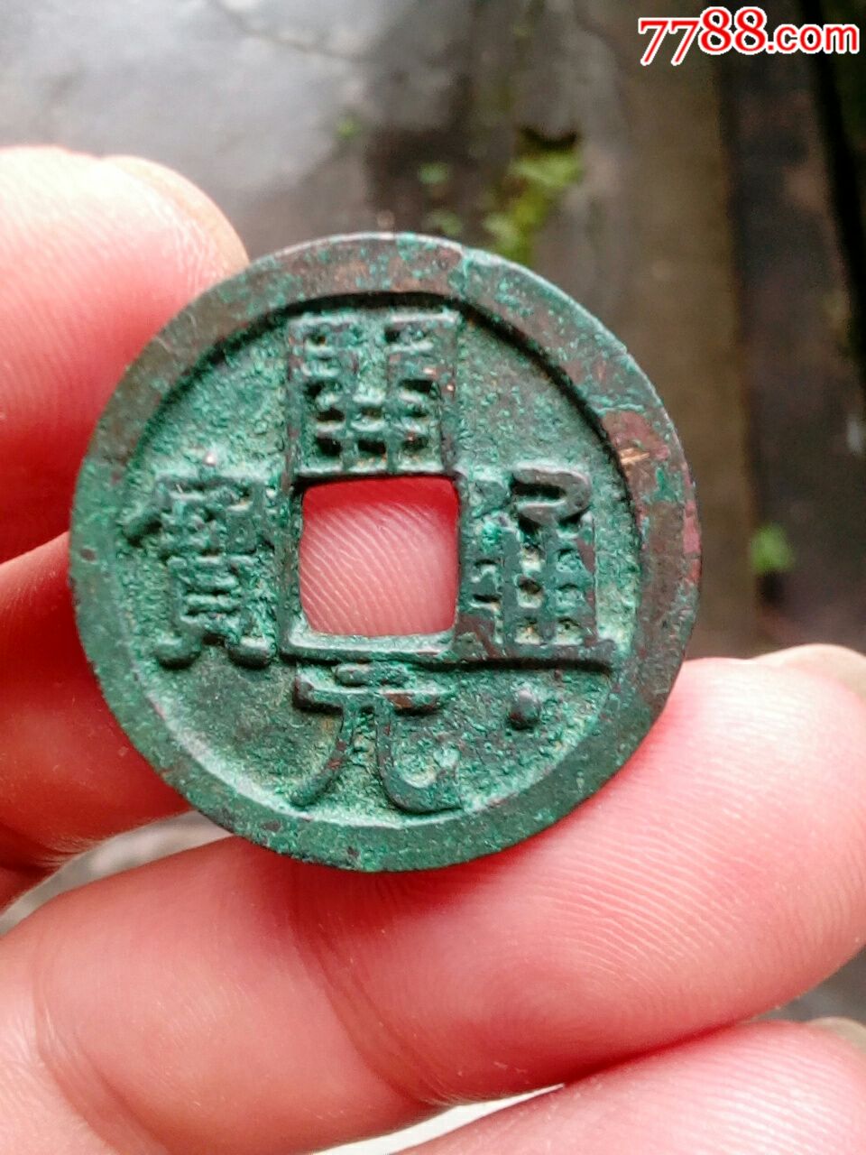 面通下星:开元通宝(出土钱)约2.5光背