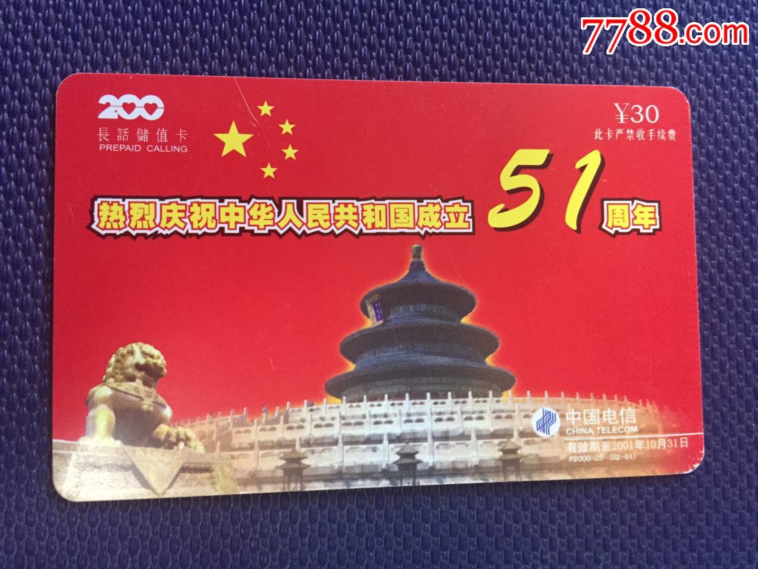 深圳电信200卡国庆51周年