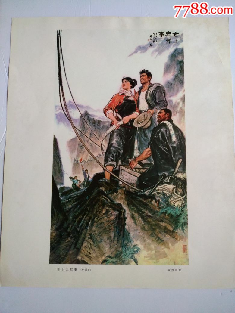 70年代美术作品(伍启中作世上无难事),年画/宣传画_第1张