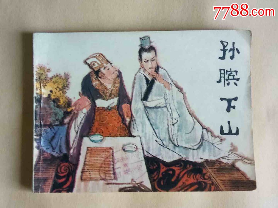 小人书连环画《孙膑下山》(名家于水.吴声绘,内页新)
