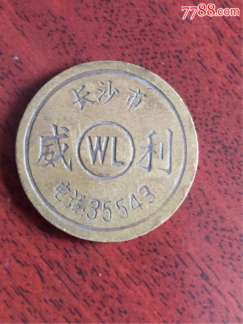 湖南长沙威利投币