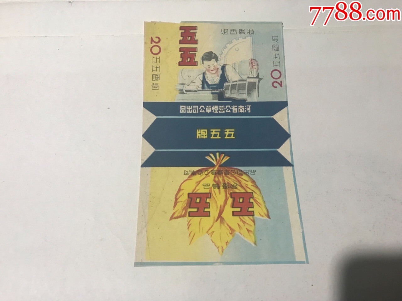 解放初期河南省公营烟草公司出(五五牌香烟)非常少见