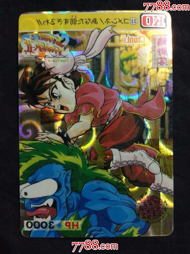 1张《街头霸王》闪卡(品相自定,成拍后不退不换)