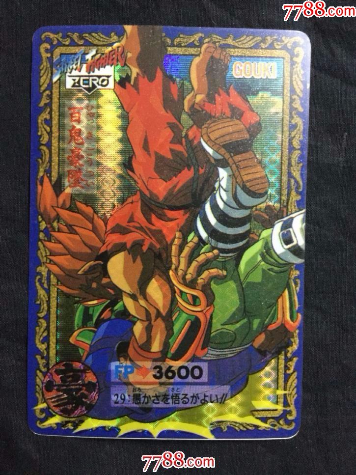 1张《街头霸王》闪卡(品相自定,成拍后不退不换)