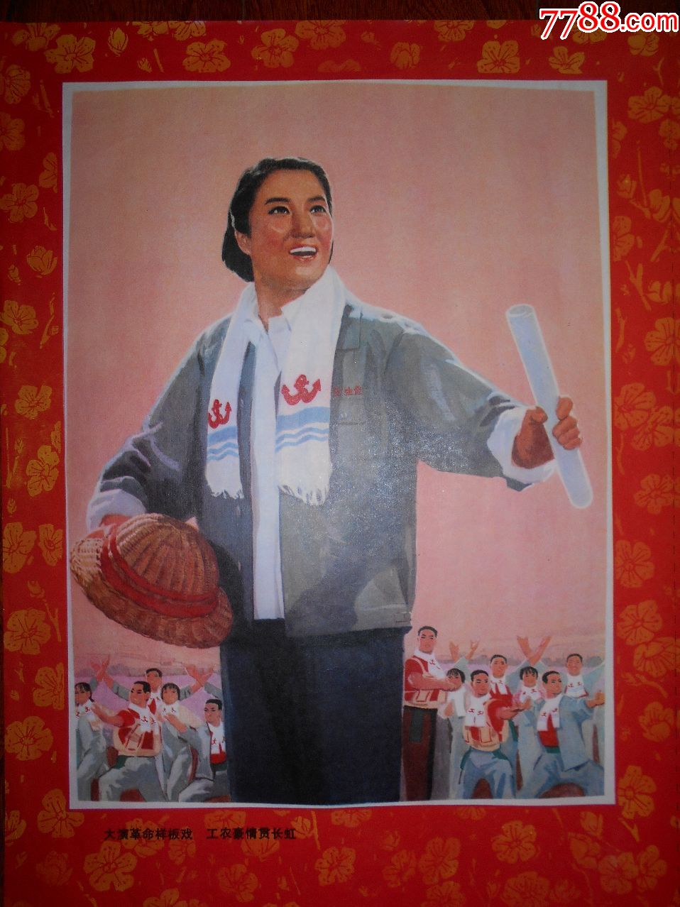 大唱革命样板戏工农豪情贯长虹-31.0000元-au17712247-7788书画网