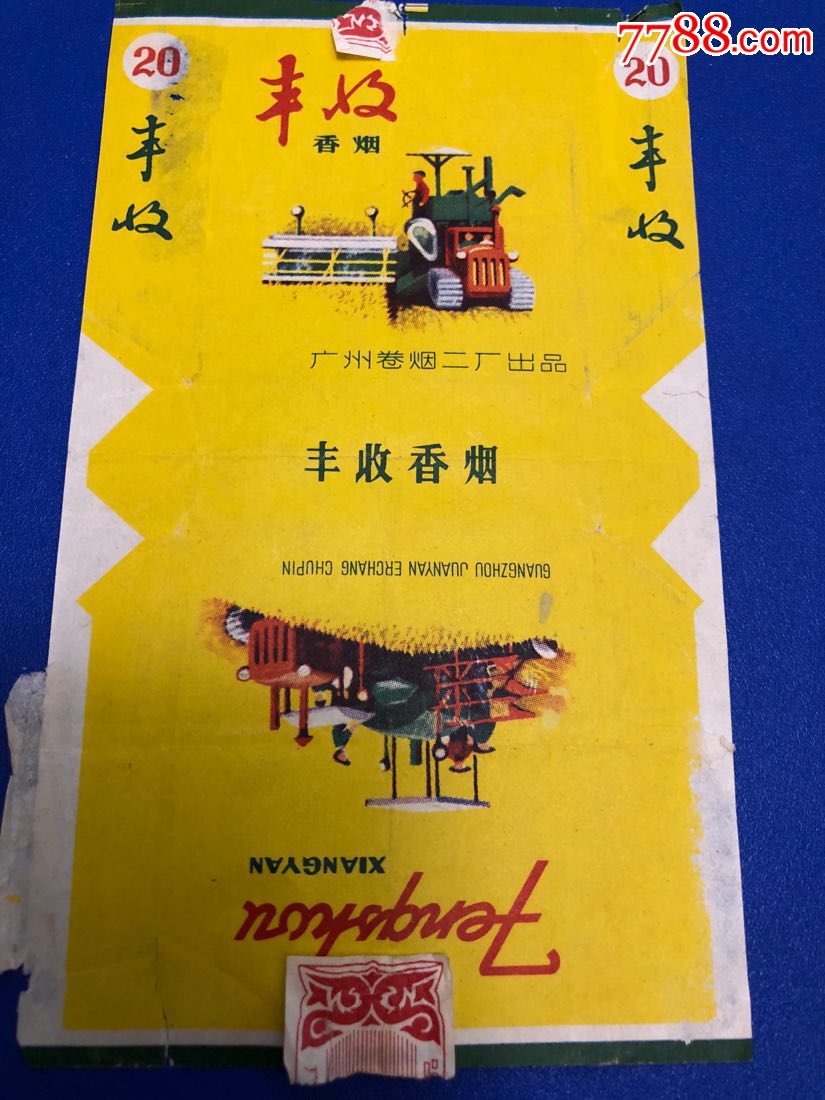 丰收(广州卷烟二厂)