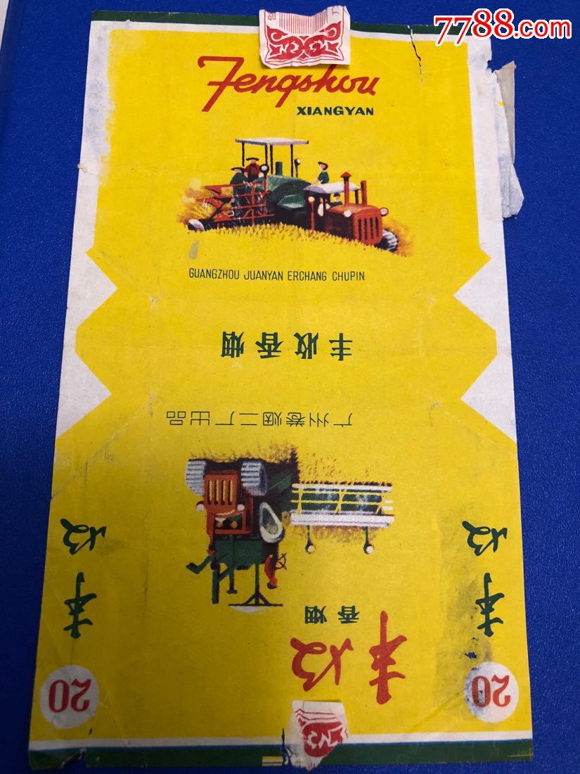 丰收(广州卷烟二厂)