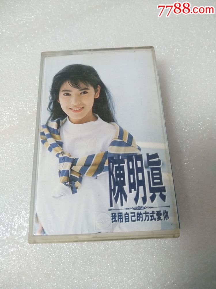 陈明真-我用自己的方式爱你-台版磁带