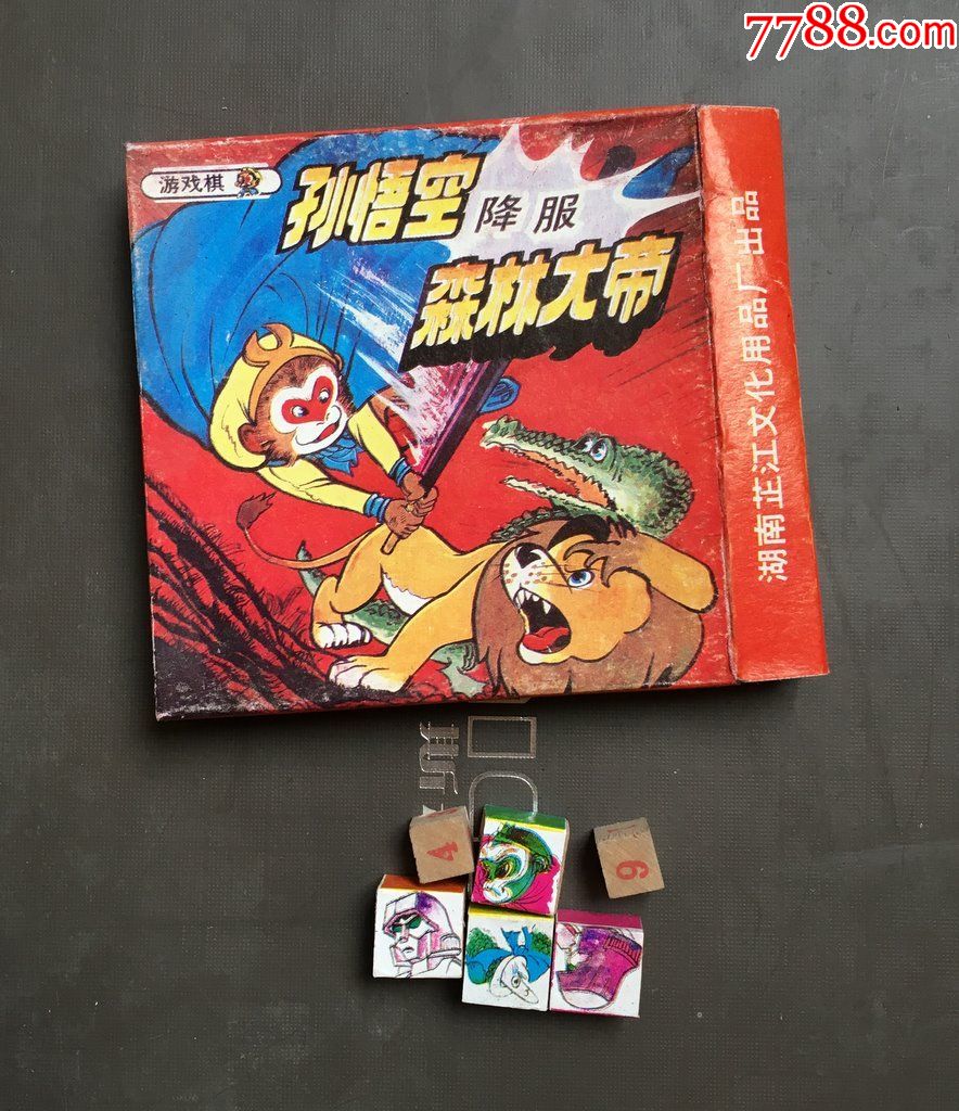 孙悟空降服森林大帝-游戏棋