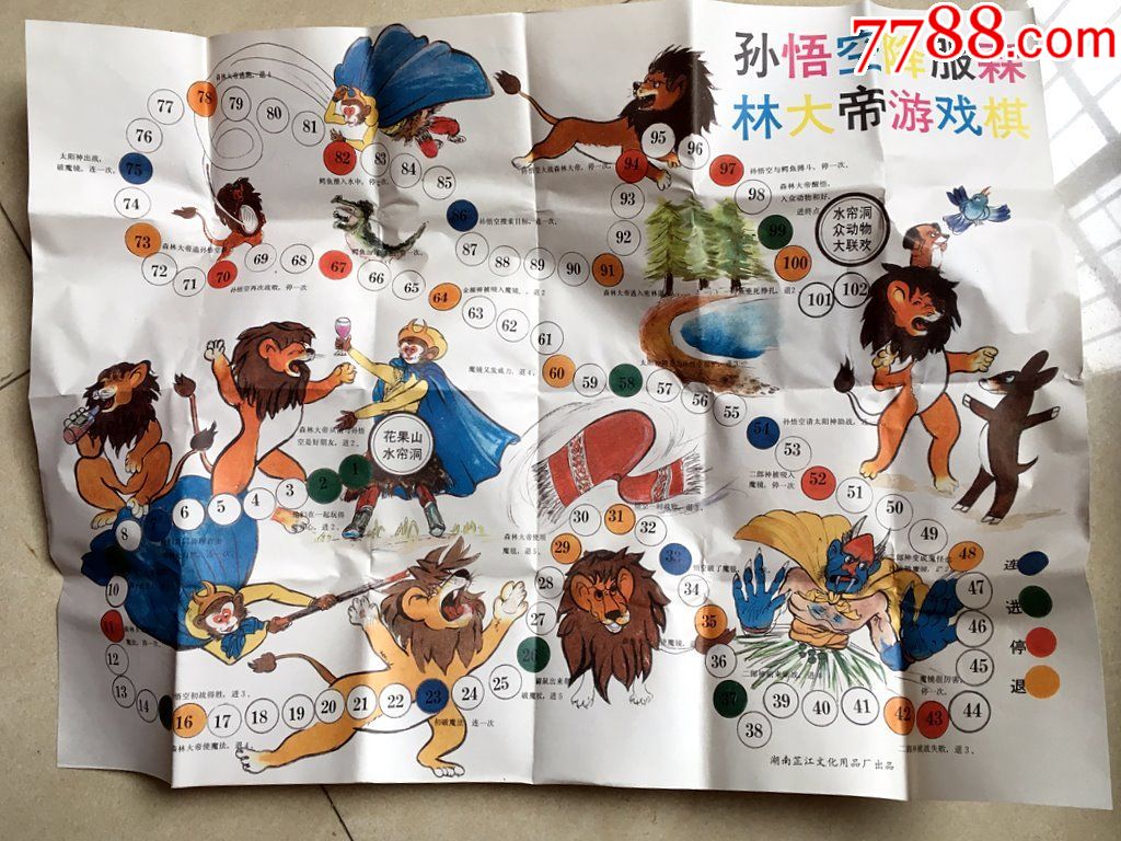 孙悟空降服森林大帝-游戏棋