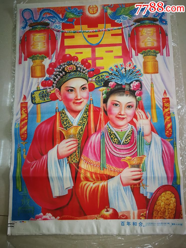 百年和合-价格:20元-au17721459-年画/宣传画 -加价-7788收藏__收藏