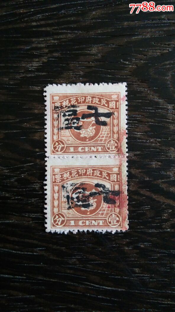 民国时期印花税票