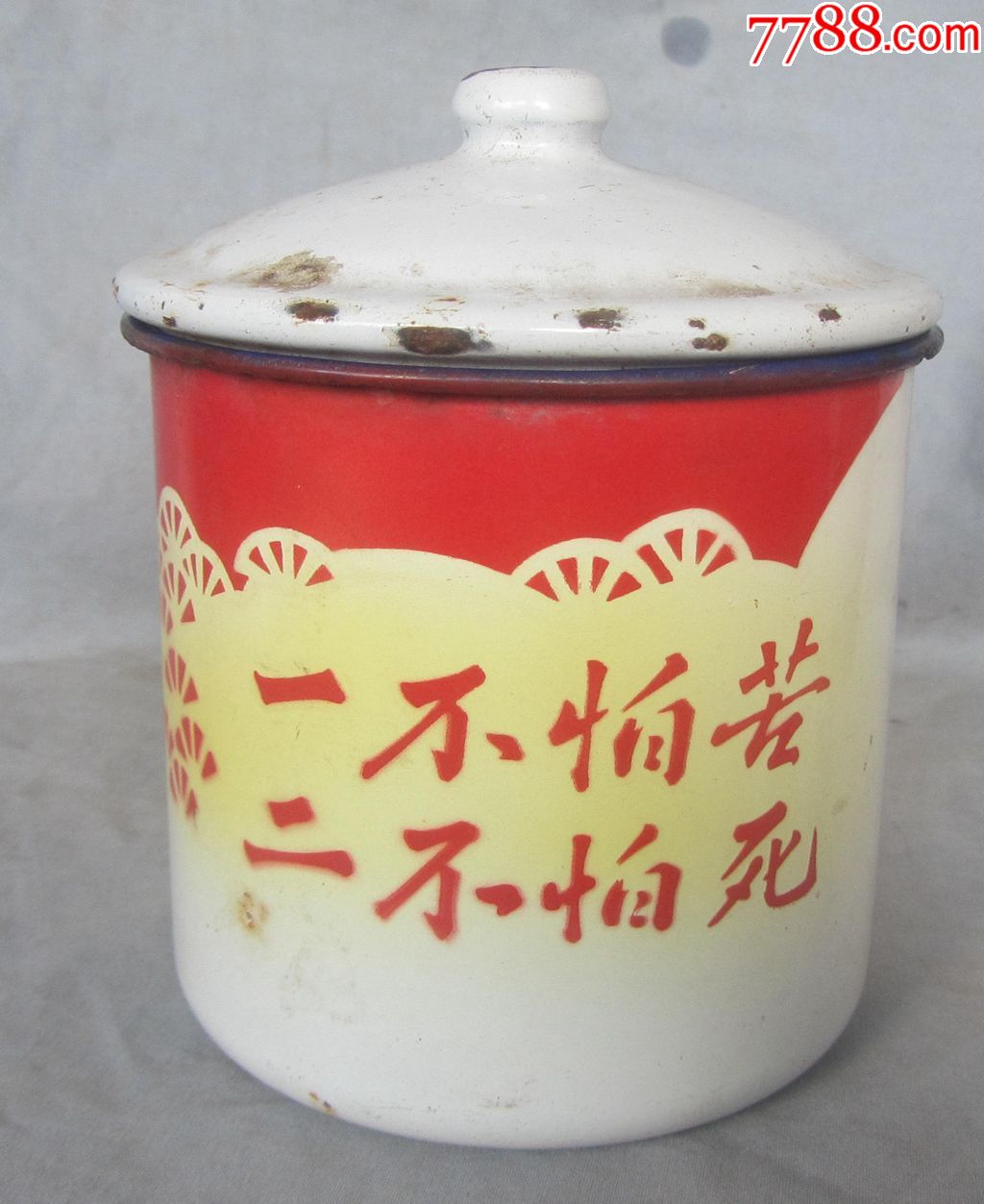 搪瓷缸,上有"一不怕苦二不怕死"