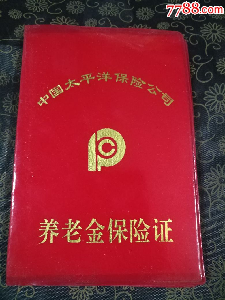 早期养老金保险证品好稀见1元起拍