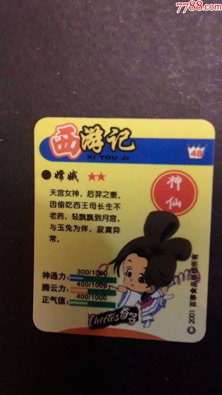 奇多食品卡(西游记.嫦娥)